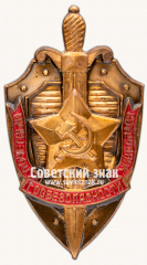 Знак «Почётный сотрудник госбезопасности»