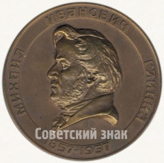 АВЕРС: Настольная медаль «100 лет со дня смерти М.И.Глинки» № 2565а