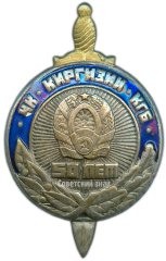 АВЕРС: Знак «50 лет ЧК - КГБ Киргизской ССР» № 3428г