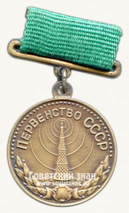 Медаль за 3-е место в первенстве СССР по радиоспорту. Союз спортивных обществ и организаций СССР