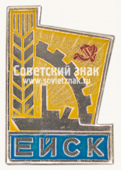 Знак «Город Ейск. Краснодарский край»