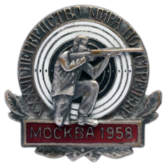 АВЕРС: Знак «XXXVII первенство мира по стрельбе. Москва 1958» № 326а