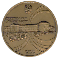 АВЕРС: Настольная медаль «Ленинградский монетный двор» № 2770а
