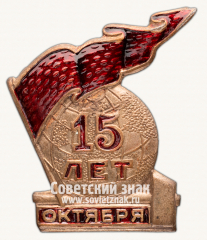 Знак «Значок в честь 15-й годовщины Октября»