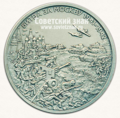 АВЕРС: Настольная медаль «Битва за Москву 1941-1942. 5 Великих Сражений. Наша победа» № 13673а