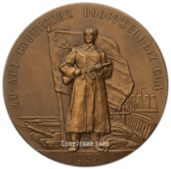 АВЕРС: Настольная медаль «40 лет Советским Вооруженным Силам» № 1780а