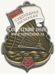 Знак «50 лет судоходной инспекции РСФСР. 1923-1973»