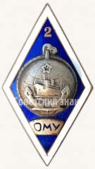 Знак «За окончание Одесского мореходного училища (ОМУ). 2 выпуск»
