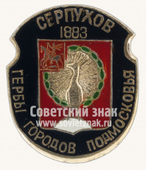 Знак «Серпухов. 1983. Серия знаков «Гербы городов Подмосковья»»