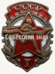 АВЕРС: Знак комплекса ГТО 1-й ступени. (1940-1946) № 8156а