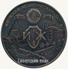 АВЕРС: Настольная медаль «Ижевский механический завод. «Трудом красив и славен человек»» № 6314а
