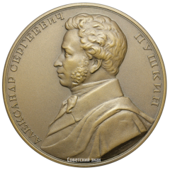 АВЕРС: Настольная медаль «150 лет со дня рождения А.С. Пушкина» № 2568б