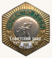 Знак «Первенство СССР. III место по борьбе. Самбо»