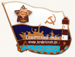 Памятный знак в честь 40-летия базы Военно-Морского флота в Лиепая (1939-1979)