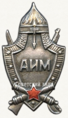 Знак «Артиллерийский исторический музей (АИМ)»