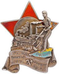 АВЕРС: Знак «Героям январских событий 1918 года на Юго-Западной железной дороге» № 282а