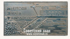 АВЕРС: Плакета «Иркутский завод тяжелого машиностроения (ИЗТМ) им. Куйбышева» № 13569а