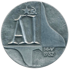 АВЕРС: Настольная медаль «Волховский алюминиевый завод им С.М.Кирова» № 3150б