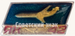 Знак «Среднемагистральный трехдвигательный пассажирский самолет «Як-42»»