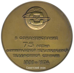 Настольная медаль «75 лет Ленинградской междугородной телефонной станции»