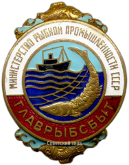 АВЕРС: Знак «Главрыбсбыт. Министерство рыбной промышленности СССР» № 3546а