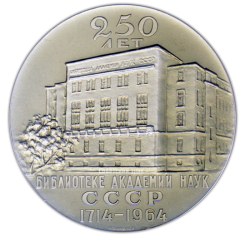 АВЕРС: Настольная медаль «250 лет Библиотеке академии наук СССР (1714-1964)» № 2272б