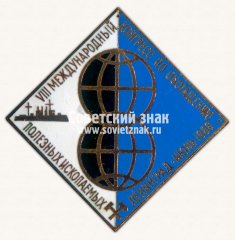 Знак «VIII международный конгресс по обогащению полезных ископаемых. Ленинград. 1968»