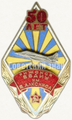 АВЕРС: Знак «50 лет Рижского высшего военного авиационного инженерного училища (ВВАИУ) им. Я. Алксниса» № 6724а
