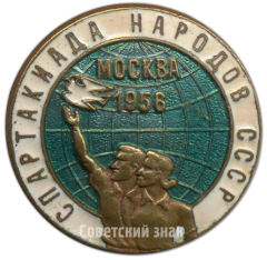 АВЕРС: Знак «Спартакиада народов СССР. Москва 1956» № 3994а