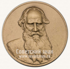 АВЕРС: Настольная медаль «Лев Николаевич Толстой (1928-1910)» № 2599в