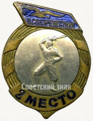 Знак «Призовой знак за 2 место ДСО «Буревестник». Фехтование. Тип 1»