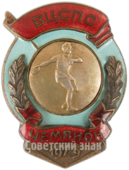 Знак чемпион ВЦСПС. Метание диска. 1949