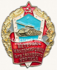 АВЕРС: Знак «Ветеран-кантемировец 4 гвардейского танкового корпуса» № 10078а