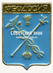 АВЕРС: Знак «Город Феодосия. Крым» № 17366а