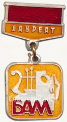 АВЕРС: Знак «Лауреат. ВЛКСМ. БАМ» № 5324б