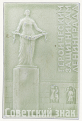 АВЕРС: Знак «Монумент героическим защитникам Ленинграда» № 9642а