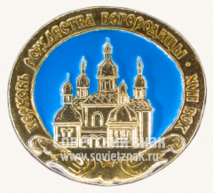 Знак «Церковь рождества Богородицы. XVII век»