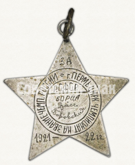 АВЕРС: Знак «I место. Чемпионат на звание чемпиона России за 1921-1922 гг. (Пермь)» № 9761а