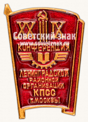 Знак «XXIХ конференция Ленинградской районной организации КПСС г.Москвы»