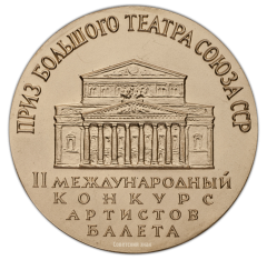 Настольная медаль «II Международный конкурс артистов балета. Гран-при (Приз Большого театра Союза ССР)»