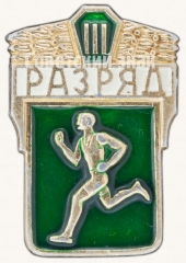 АВЕРС: Знак «Бег. III разряд» № 7603б