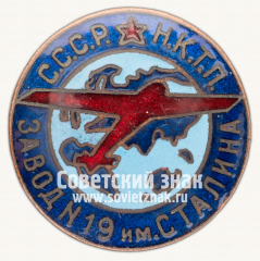 Знак «Наркомат тяжелой промышленности СССР, завод № 19 им. Сталина»