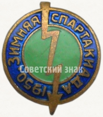 Знак «Зимняя спартакиада ДСО «Молния». 1950»