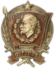 АВЕРС: Юбилейный знак «O.Г.П.У. 1917-1927» № 426г