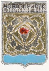 АВЕРС: Знак «Город Новосибирск. Тип 2» № 7755а