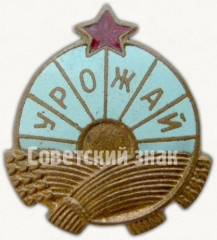 Знак «Членский знак ДСО «Урожай»»