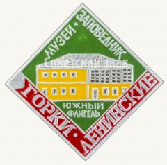 АВЕРС: Знак «Музей-заповедник Горки Ленинские. Южный флигель» № 7960а