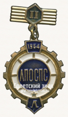 АВЕРС: Знак за 2 место в спартакиаде профсоюзов ЛПОСПС. 1964 № 17061а