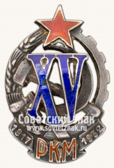 АВЕРС: Знак «Почетный работник РКМ. 1917-1932 (XV)» № 203д