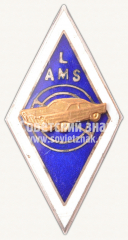АВЕРС: Знак за окончание Латвийской школы автомехаников (LAMS) 1964 № 10749а